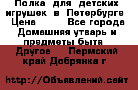 Полка  для  детских игрушек  в  Петербурге › Цена ­ 500 - Все города Домашняя утварь и предметы быта » Другое   . Пермский край,Добрянка г.